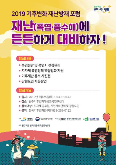 2019 기후변화 재난방재 포럼