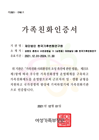 가족친화기관인증(제2021-1745호)