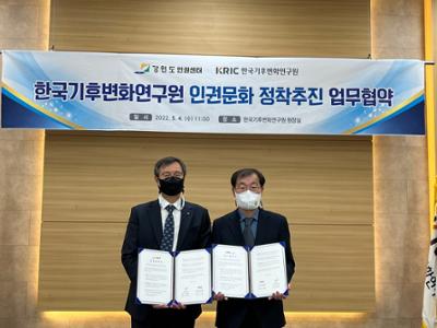 한국기후변화연구원 인권문화정착 추진을 위한 강원도 인권센터와 업무협약 체결