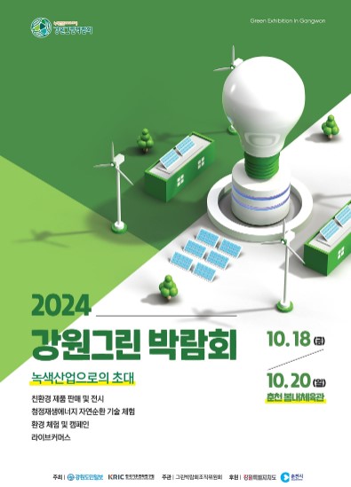 2024 강원그린박람회