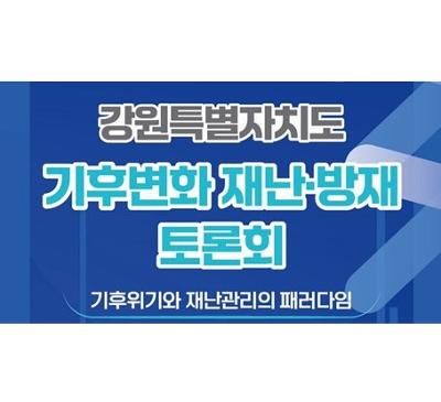 2024 강원특별자치도 기후변화 재난방재 토론회