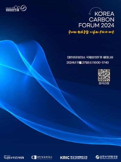 대한민국 탄소포럼 2024