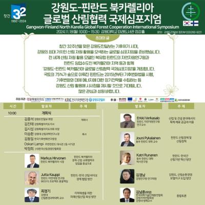 강원도-핀란드 북카렐리아 글로벌 산림협력 국제심포지엄