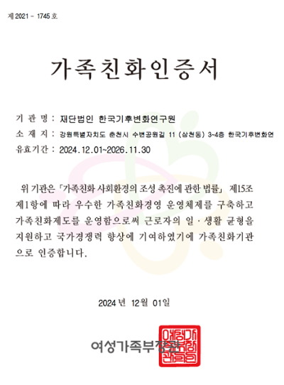가족친화기관인증(제2021-1745호)