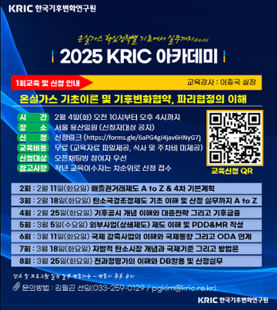 KRIC 기후 리더쉽 아카데미(외부고객)