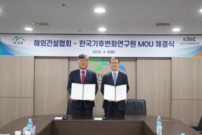 [2025.04.08] 한국기후변화연구원-해외건설협회 업무협약 체결