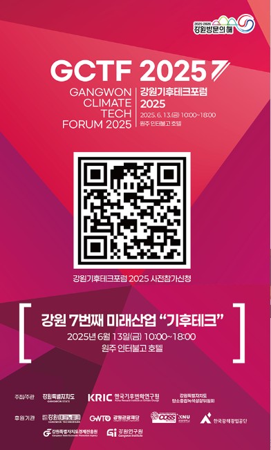 강원기후테크포럼 2025