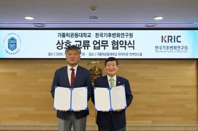 한국기후변화연구원-가톨릭관동대학교 업무협약 사진2.JPG