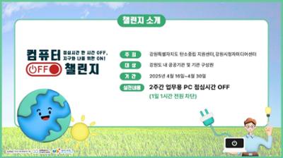 2025 기후변화 주간 지구를 위한 쉬는 시간 컴퓨터 OFF 챌린지 결과 영상
