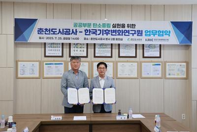 [2025.07.25.] 한국기후변화연구원-춘천도시공사 업무협약