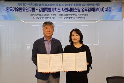 [2025.7.30] 한국기후변화연구원-강원사회서비스원 업무협약 체결