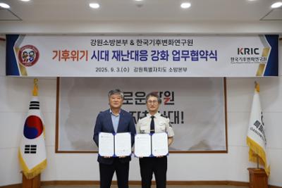 [2025.09.03] 연구원-강원소방본부 업무협약 체결