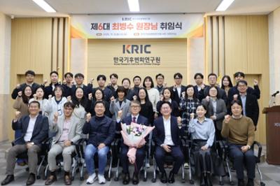 [2025.11.04.] 한국기후변화연구원 제6대 최병수 원장 취임식