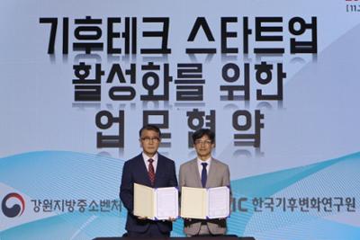 [2025.11.4.] 한국기후변화연구원-강원중기청 업무협약식