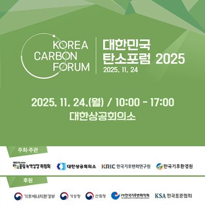 대한민국 탄소포럼 2025