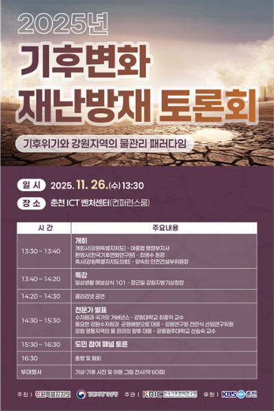 2025년 기후변화 재난방재 토론회